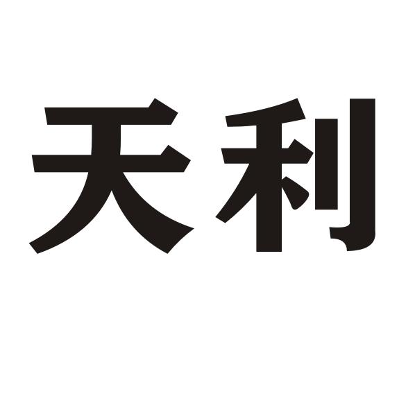 天利