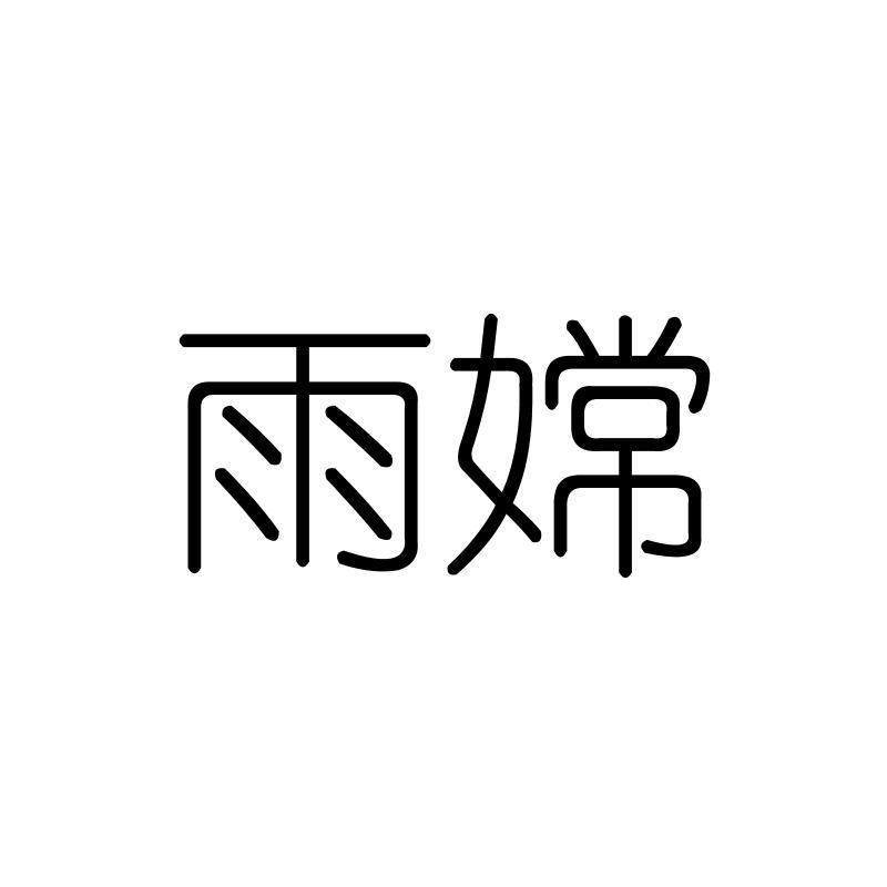 雨嫦