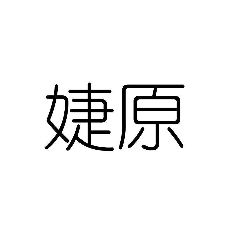 婕原