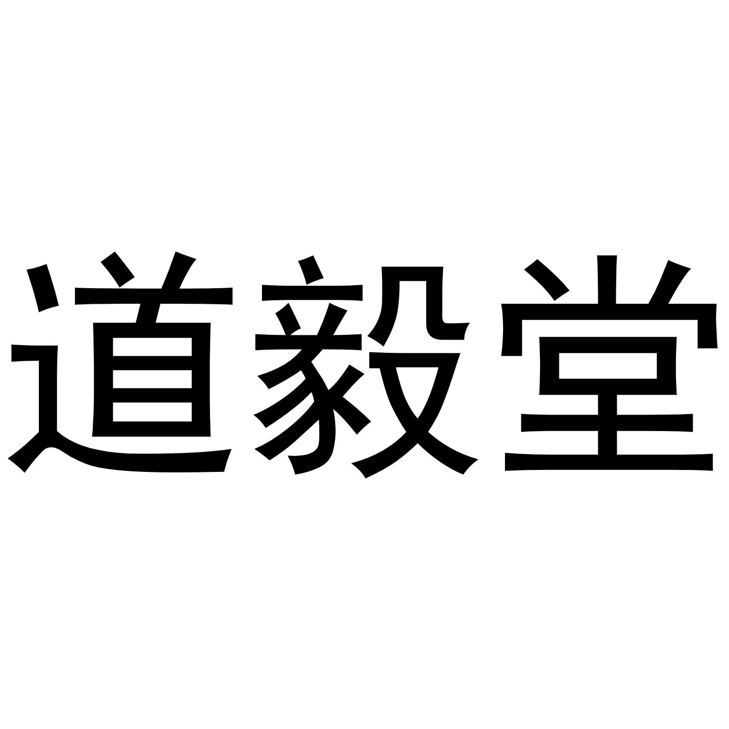 道毅堂