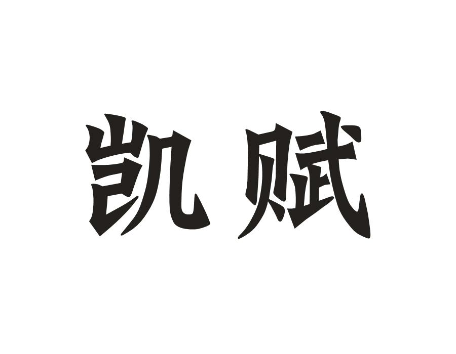 凯赋