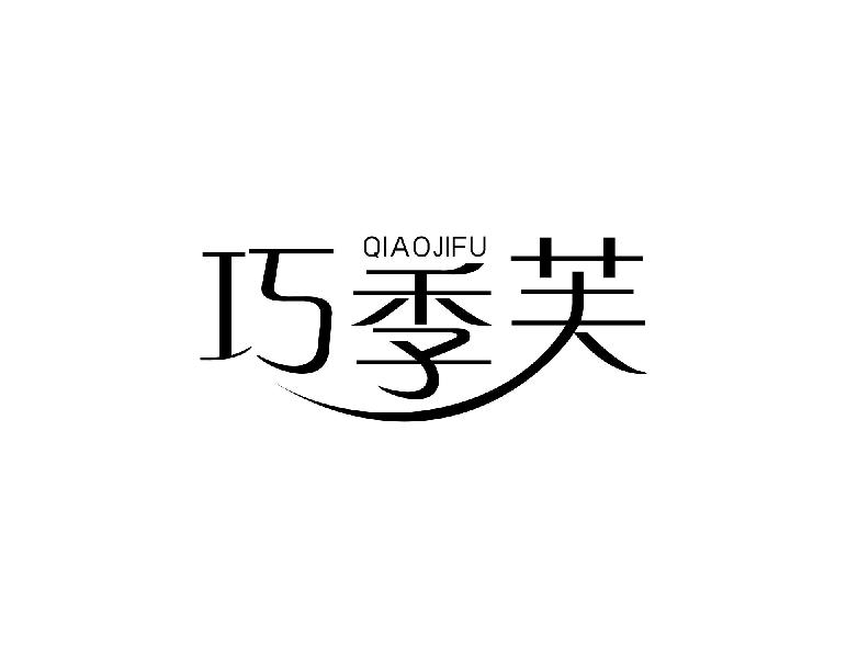巧季芙
