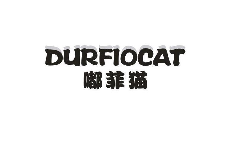嘟菲猫