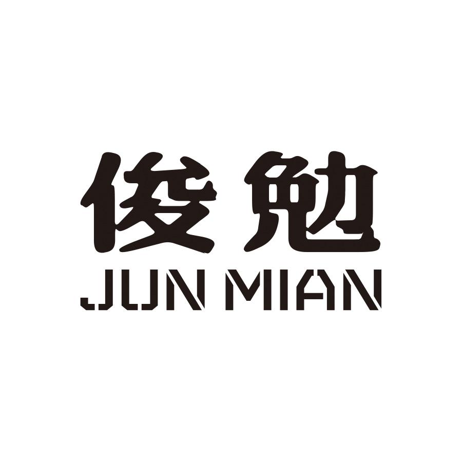 俊勉