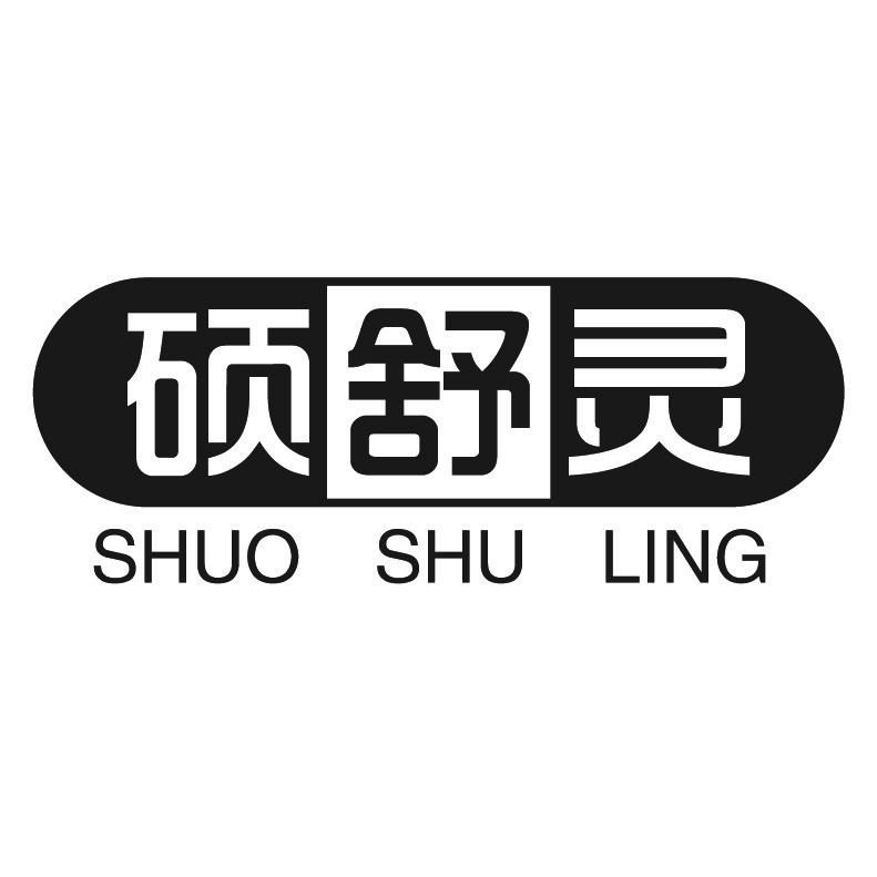 硕舒灵+拼音