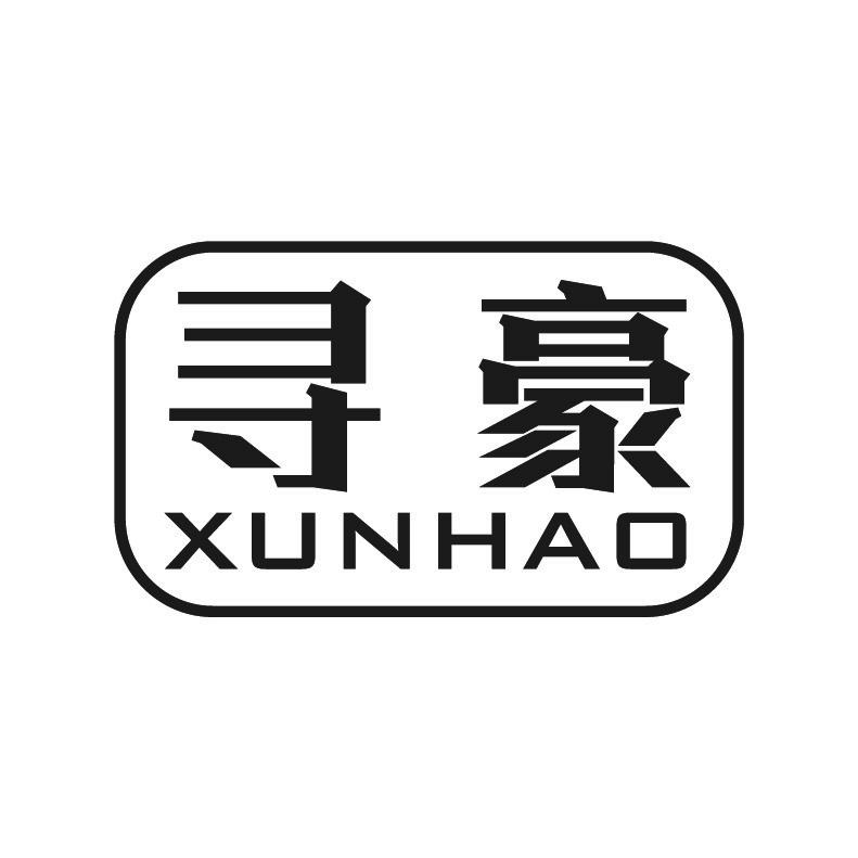 寻豪+拼音