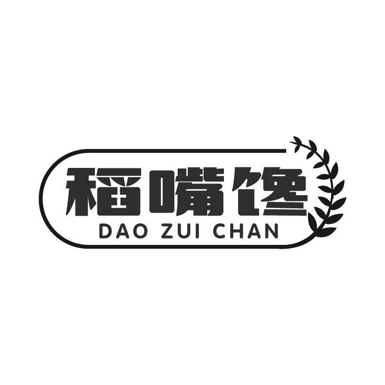 稻嘴馋+拼音