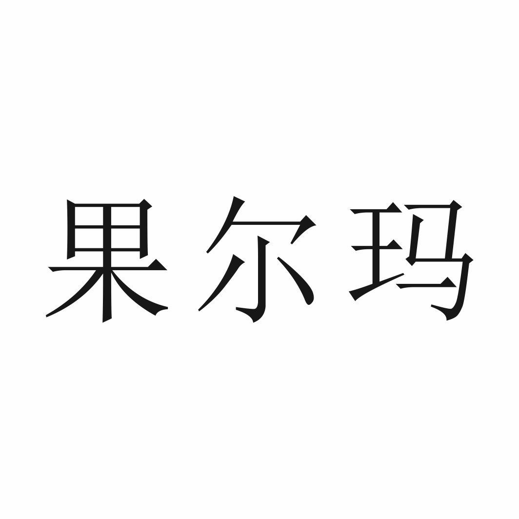 果尔玛