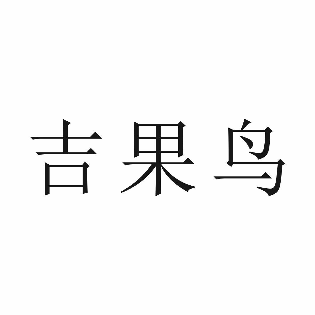吉果鸟