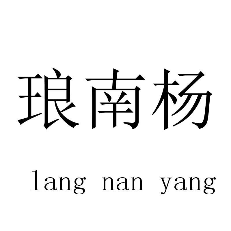 琅南杨langnanyang