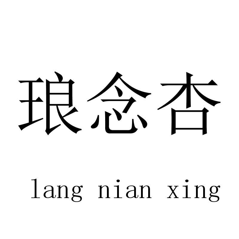 琅念杏langnianxing