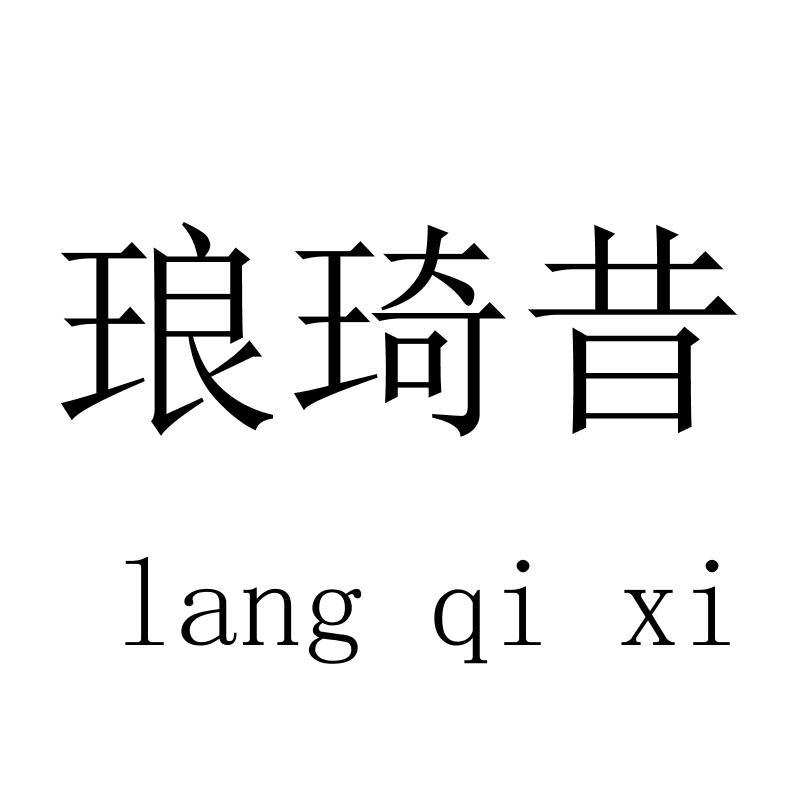 琅琦昔langqixi