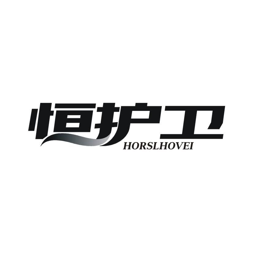 恒护卫 HORSLHOVEI
