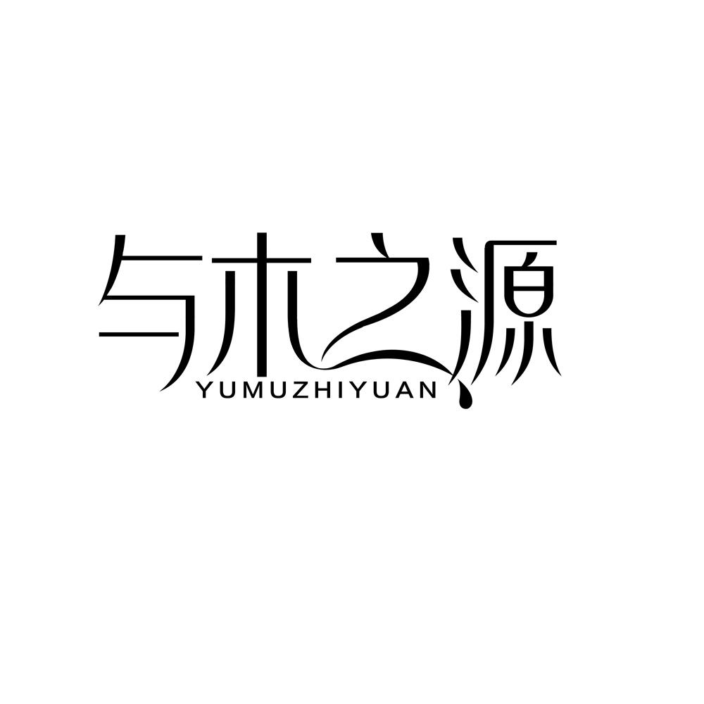 与木之源