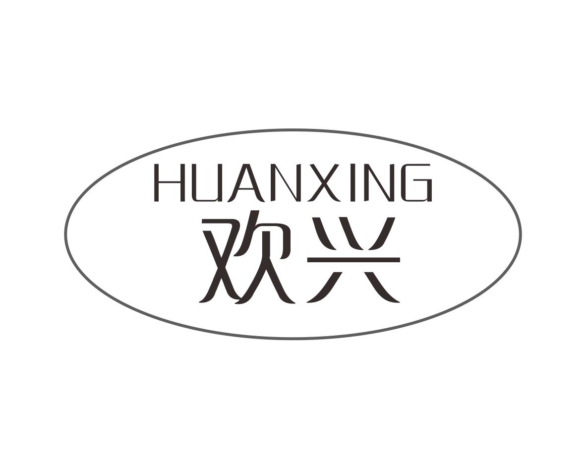欢兴