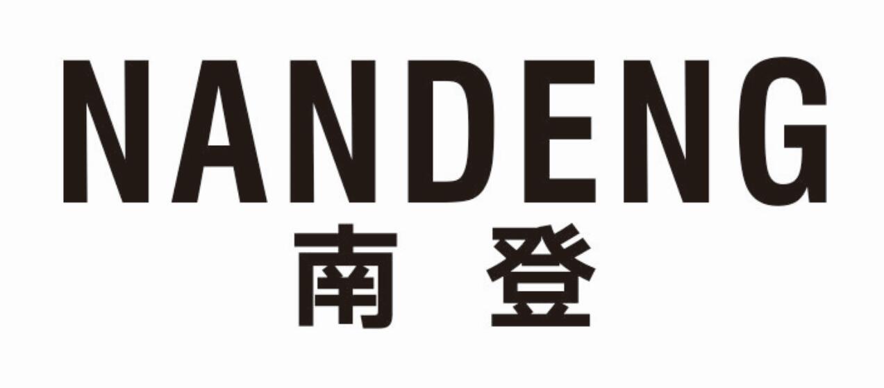 南登 NANDENG