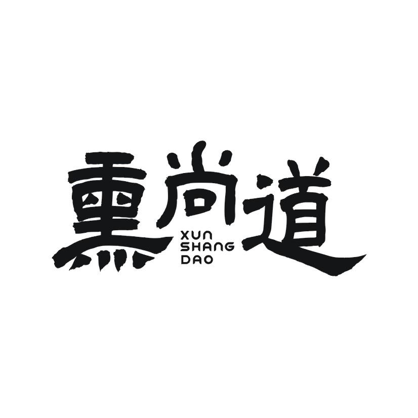 熏尚道