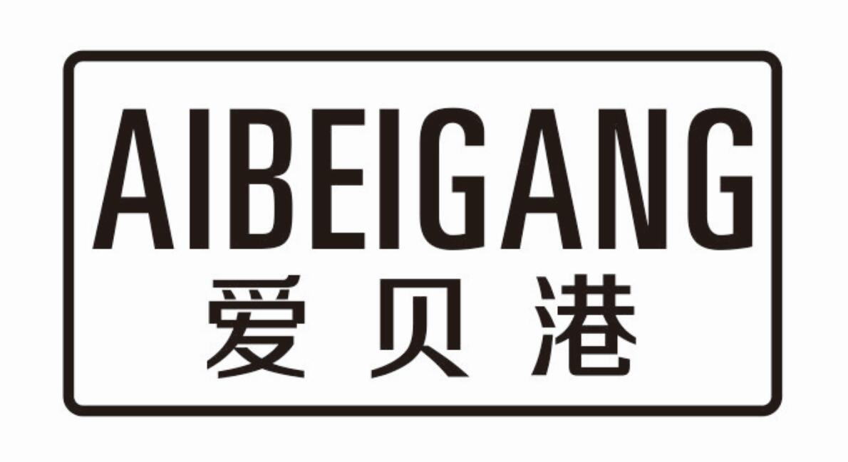 爱贝港 AIBEIGANG