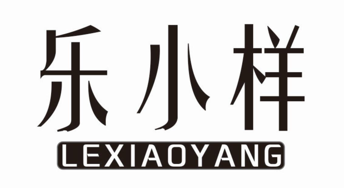 乐小样 LEXIAOYANG
