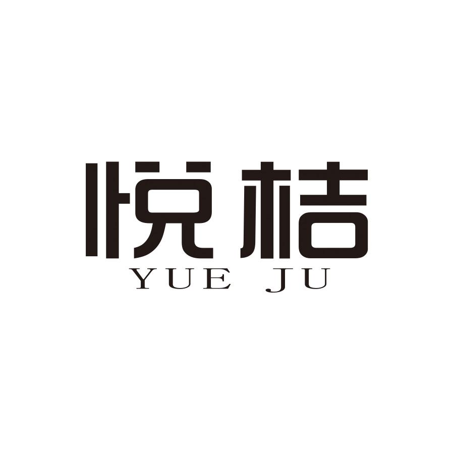 悦桔