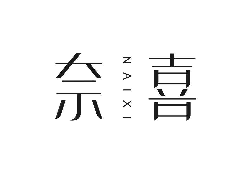 奈喜