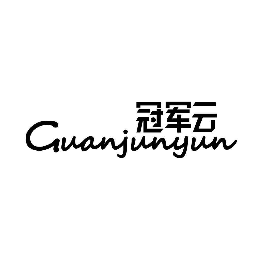 冠军云