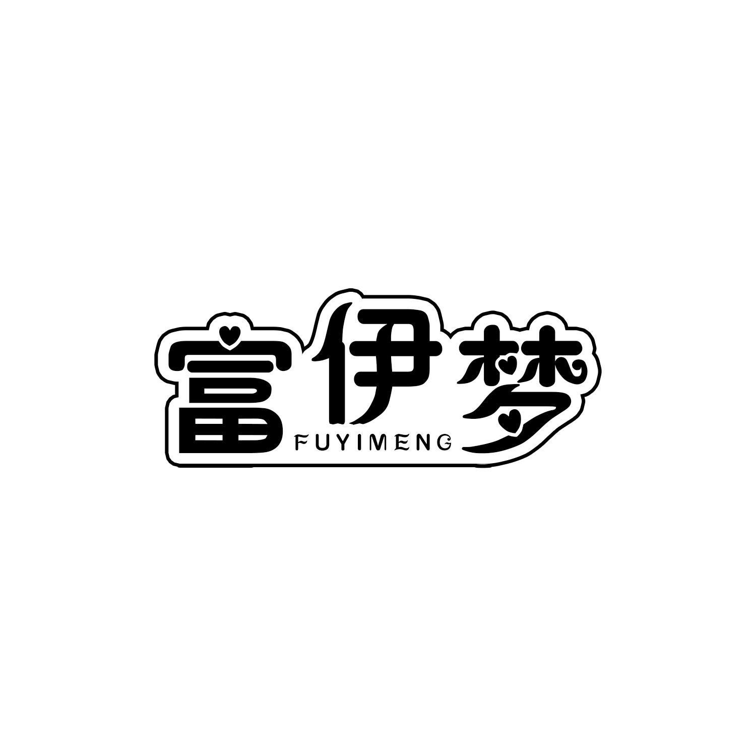 富伊梦