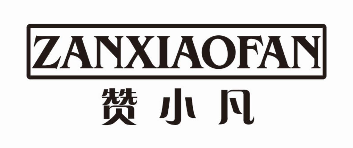 赞小凡 ZANXIAOFAN