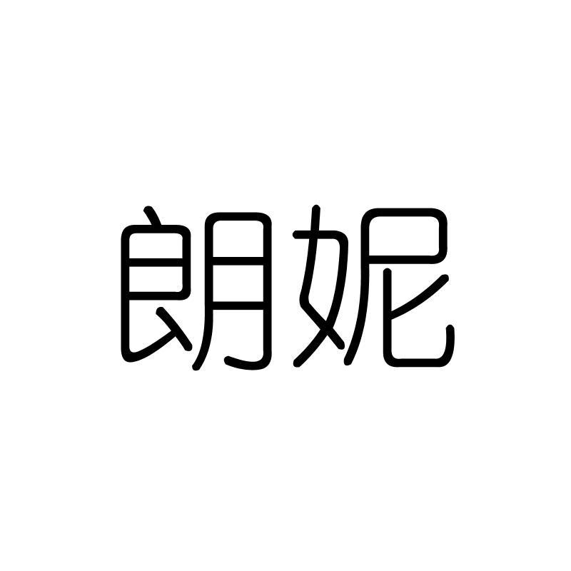 朗妮