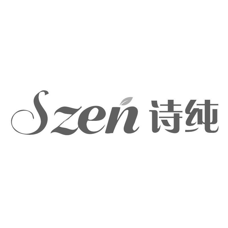 SZEN诗纯