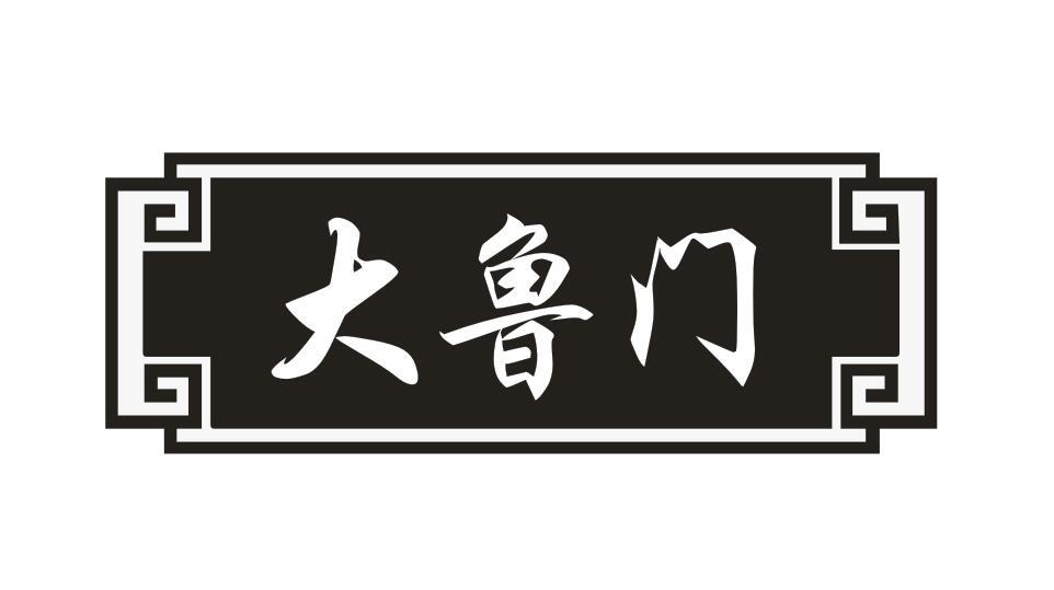 大鲁门