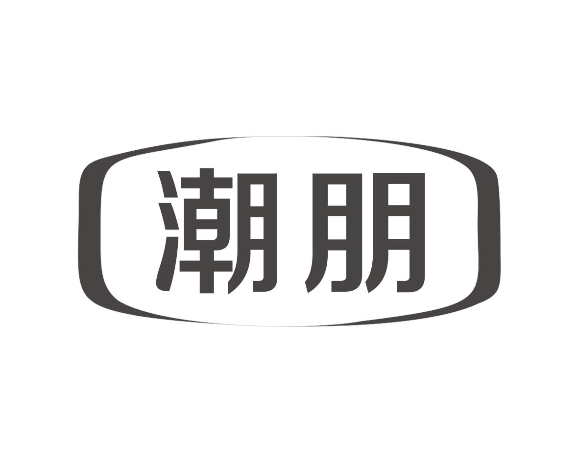 潮朋