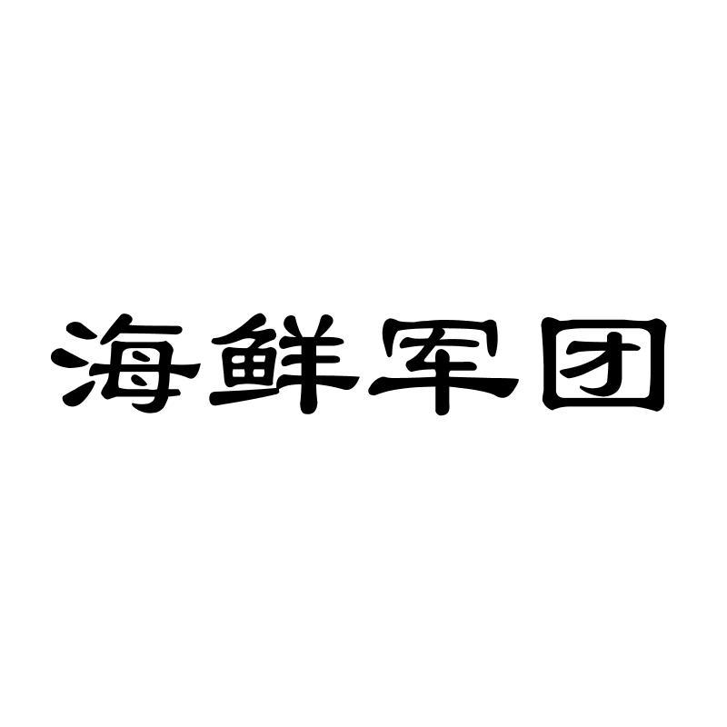 海鲜军团