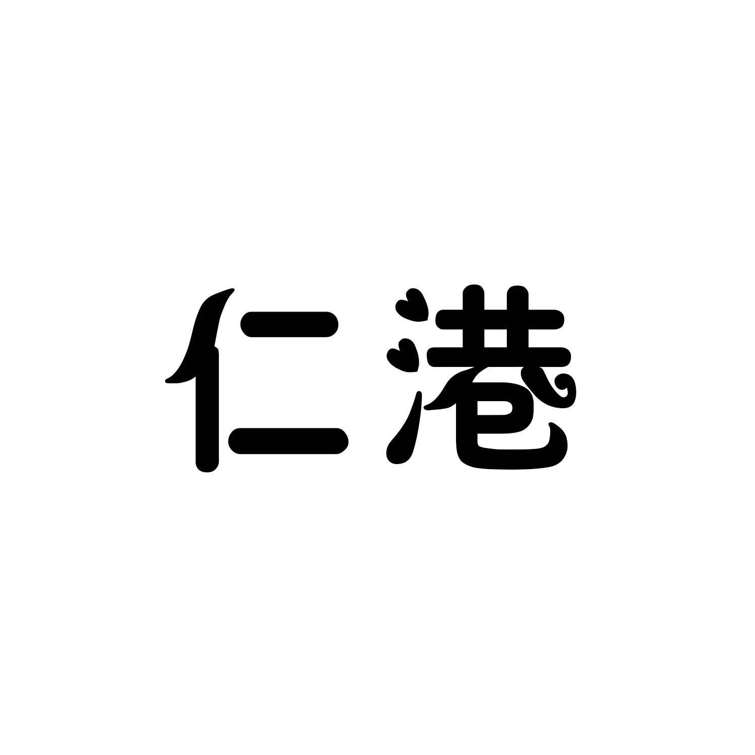 仁港