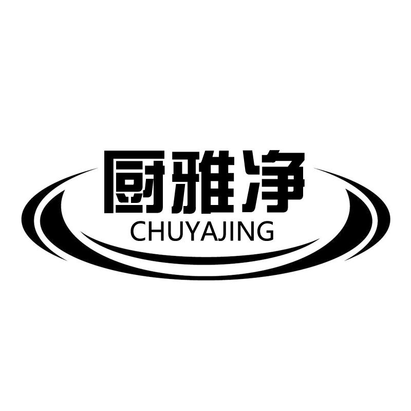 厨雅净