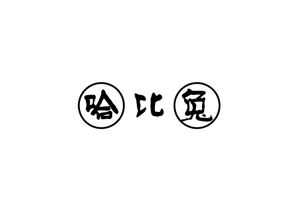 哈比兔