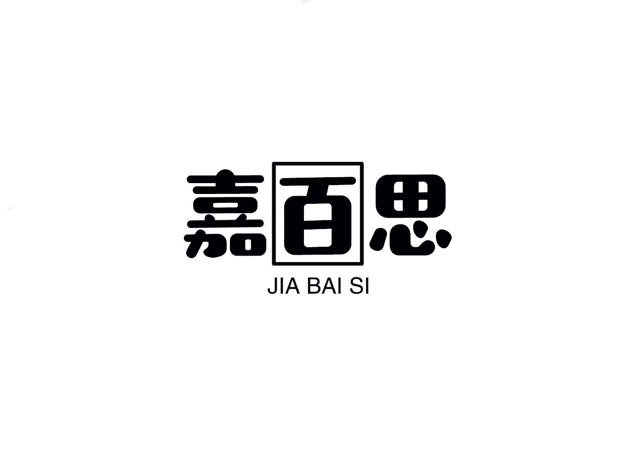 嘉百思