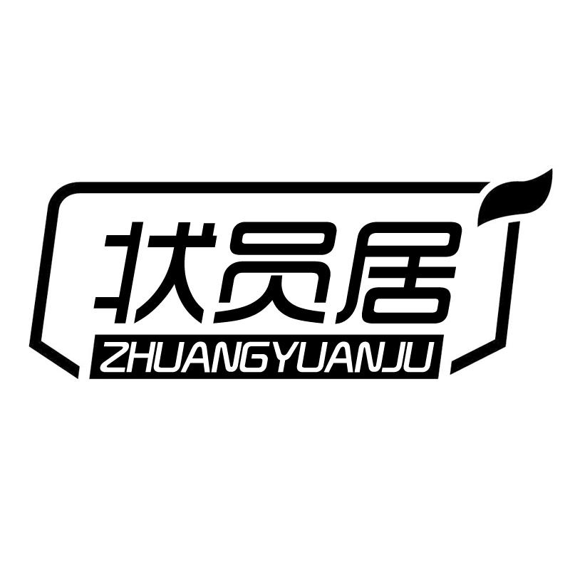 状员居