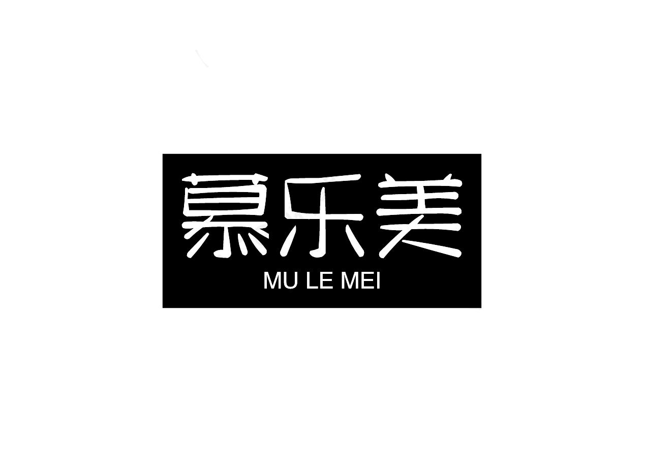 慕乐美