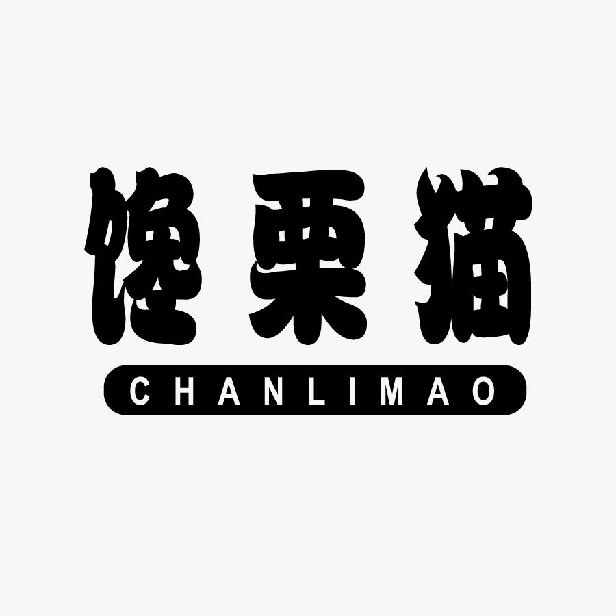 馋栗猫CHANLIMAO