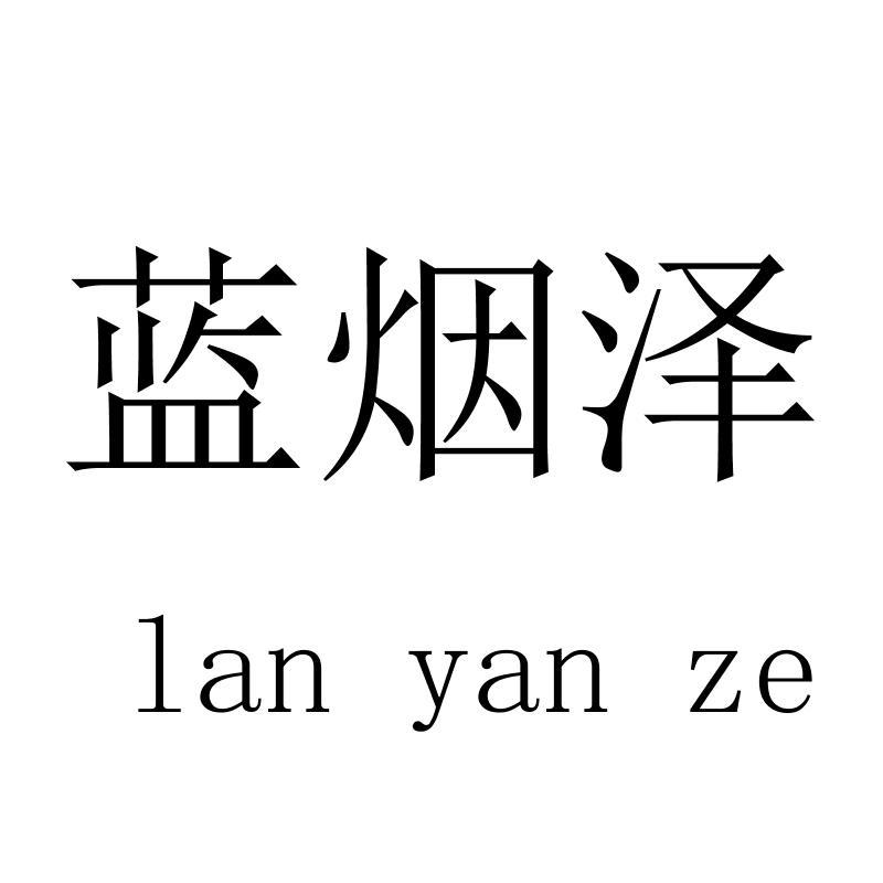 蓝烟泽