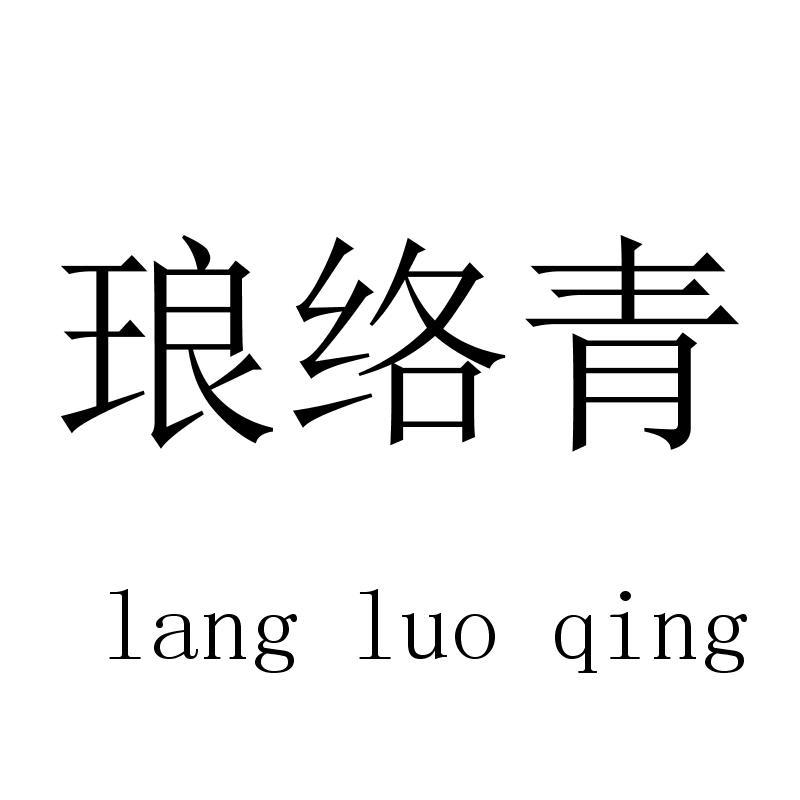 琅络青langluoqing