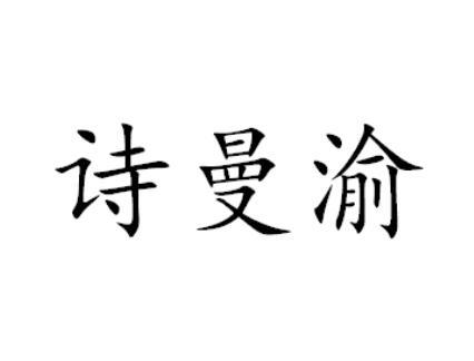 诗曼渝