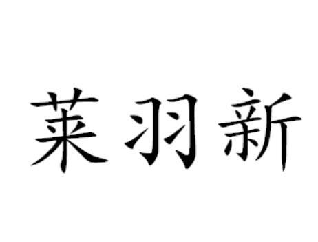 莱羽新
