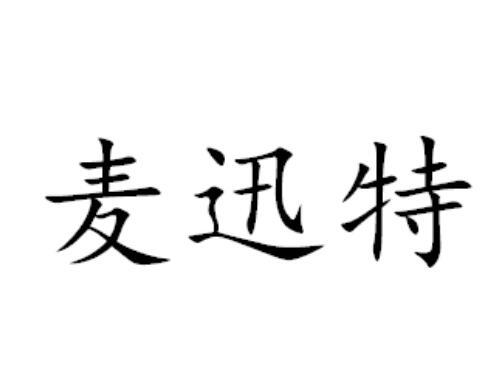 麦迅特