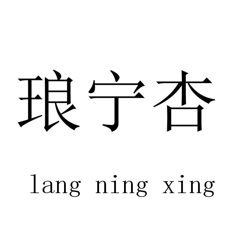 琅宁杏langningxing