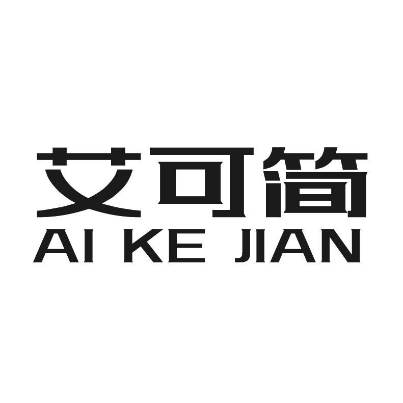 艾可简+拼音