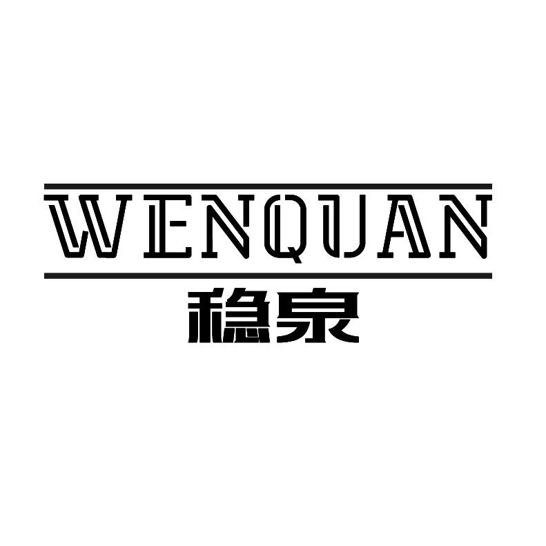 稳泉+拼音