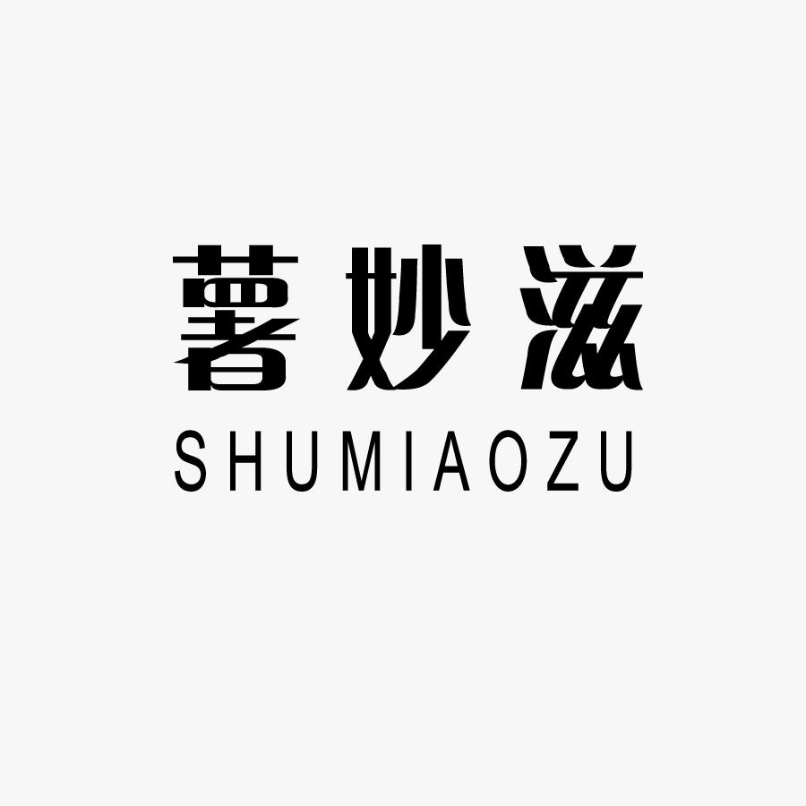 薯妙滋SHUMIAOZU