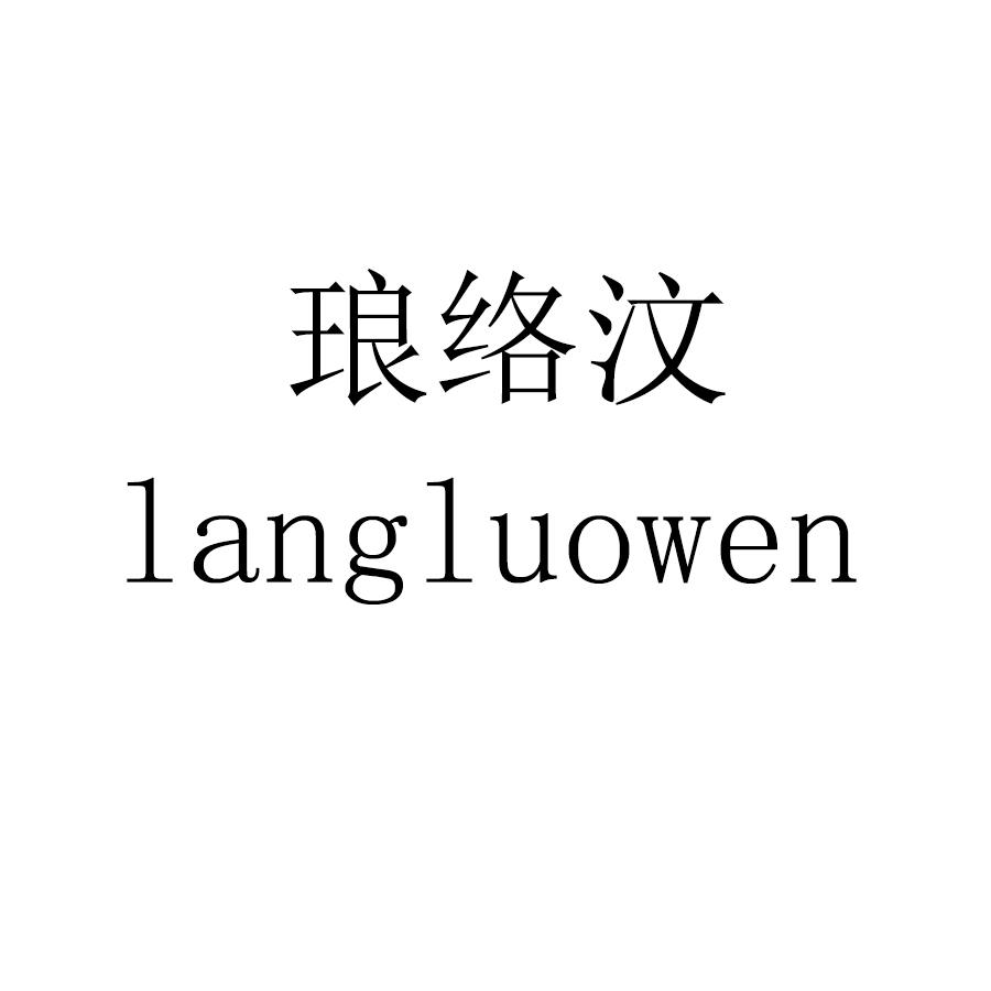 琅络汶langluowen